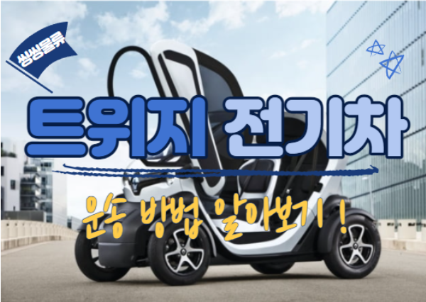  트위지 운반 탁송 금액(전기차 운송 용달 가격),1톤 리프트 차량으로 배송 비용 어떻게 보낼까요??