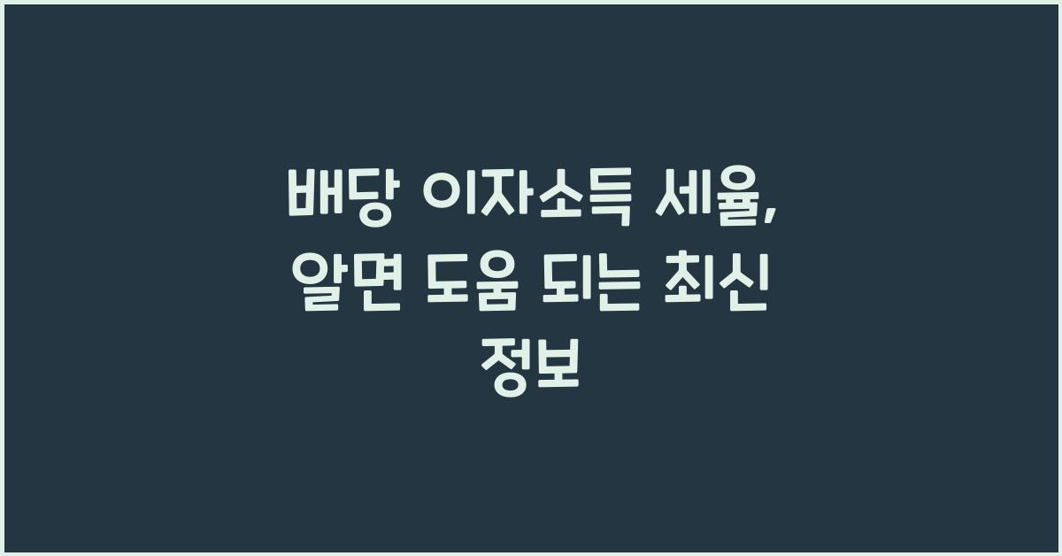 배당 이자소득 세율