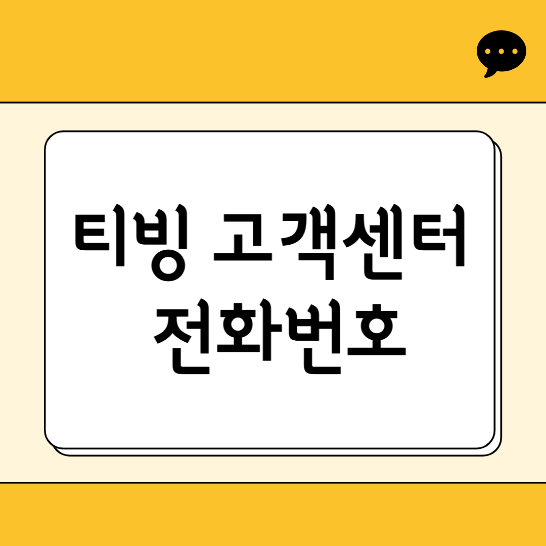 티빙 고객센터 전화번호