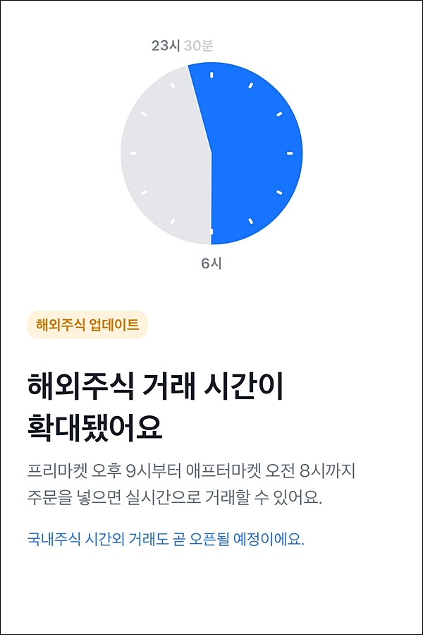 토스증권 해외주식 거래시간 확대