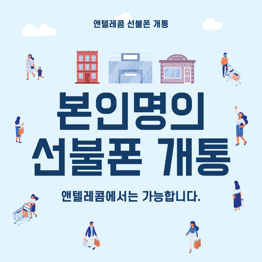  신용회복중, 본인명의 선불폰 개통 되나요?