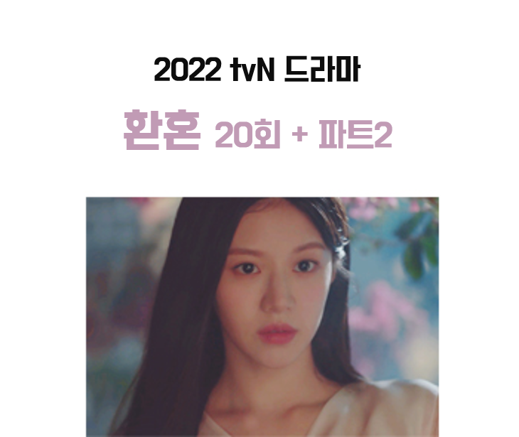  환혼 20회 결말 + 파트2 여주 낙수 고윤정