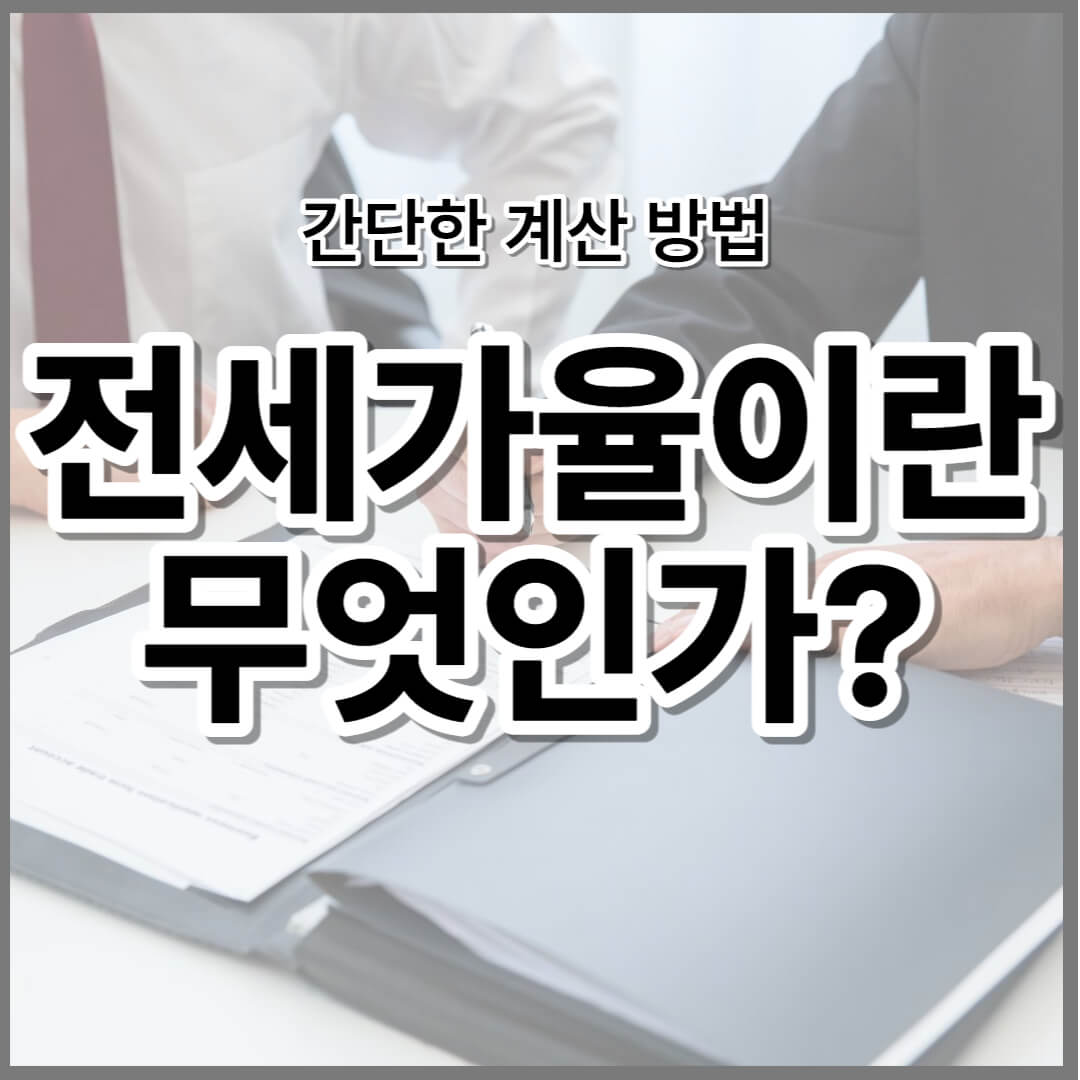 전세