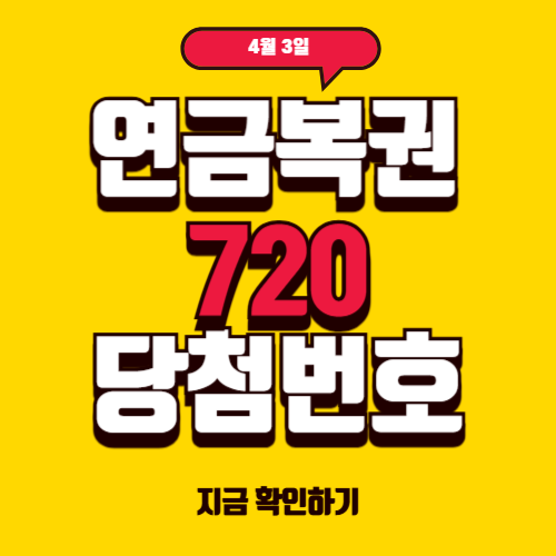 2025년 4월 3일 연금복권 720+ 257회 당첨번호 확인