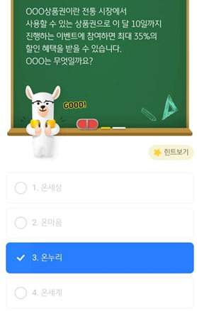 KB 스타뱅킹 스타퀴즈_정답_Question_OOO상품권이란 전통 시장에서 사용할 수 있는 상품권으로 이 달 10일까지 진행하는 이벤트에 참여하면 최대 35%의 할인 혜택을 받을 수 있습니다. OOO는 무엇일까요?