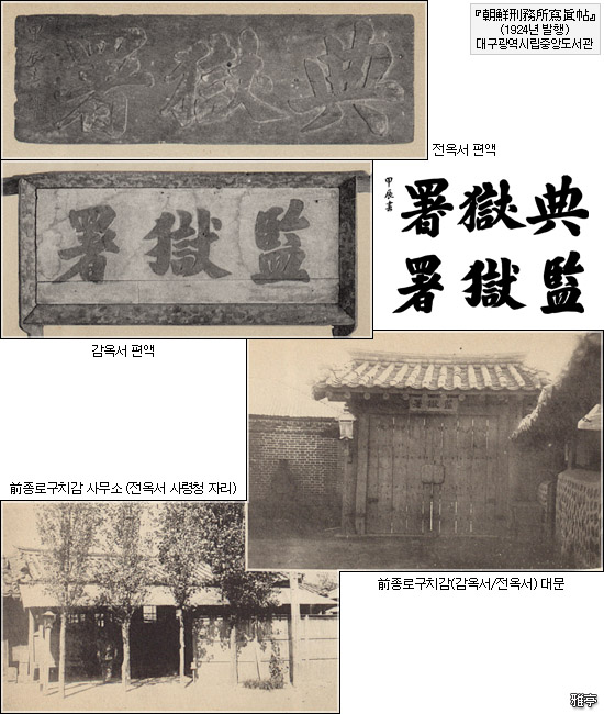 조선시대 전옥서(典獄署) 편액 청사 사진 자료