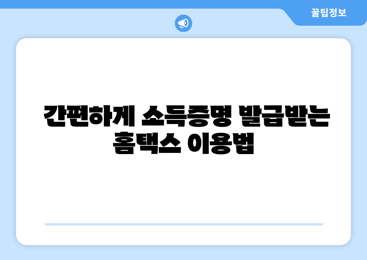  간편하게 소득증명 발급받는 홈택스 이용법