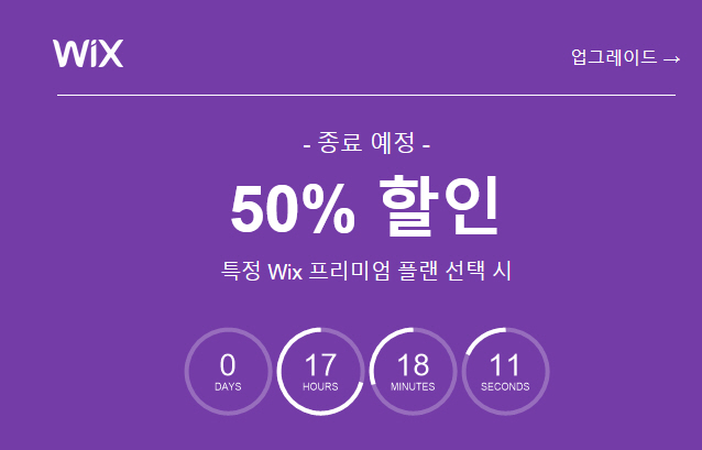 윅스 프리미엄 50% 할인 이벤트