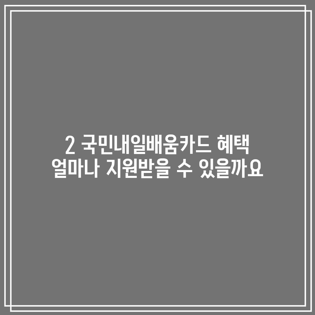 2. 국민내일배움카드 혜택: 얼마나 지원받을 수 있을까요?