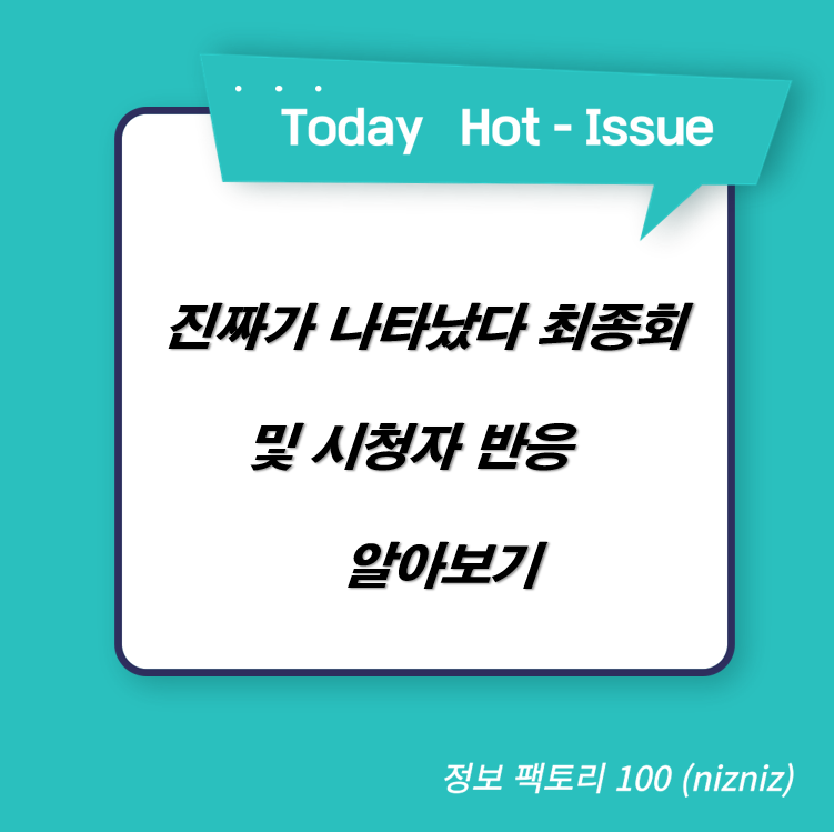  진짜가 나타났다 최종회 및 시청자 반응 알아보기