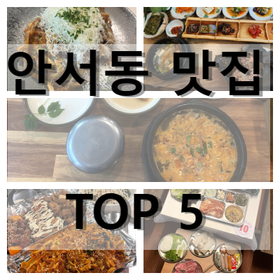 안서동 맛집 모음 이미지