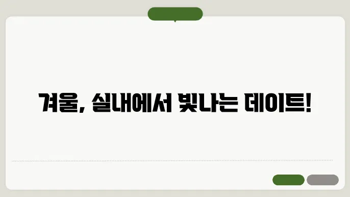 서울 겨울 실내 데이트 코스 TOP 10 추천