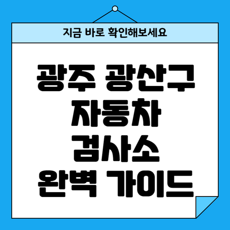 광주 광산구 자동차검사소 위치 비용 예약방법