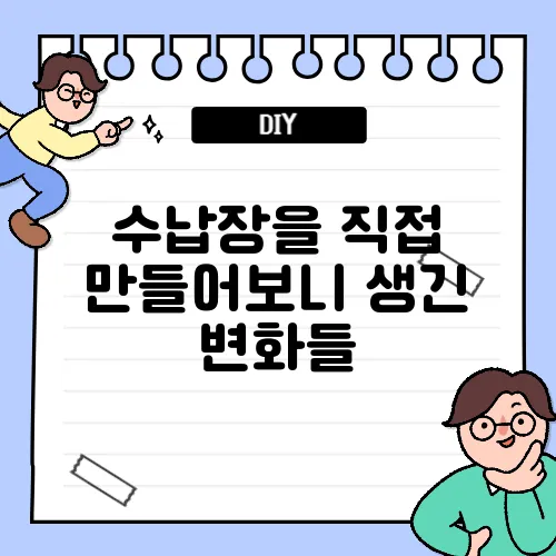 수납장을 직접 만들어보니 생긴 변화들