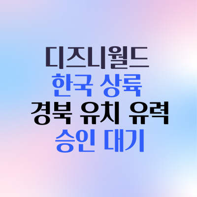  디즈니월드 리조트 6월초 경북 유치 예정 시사 _ 경북도청