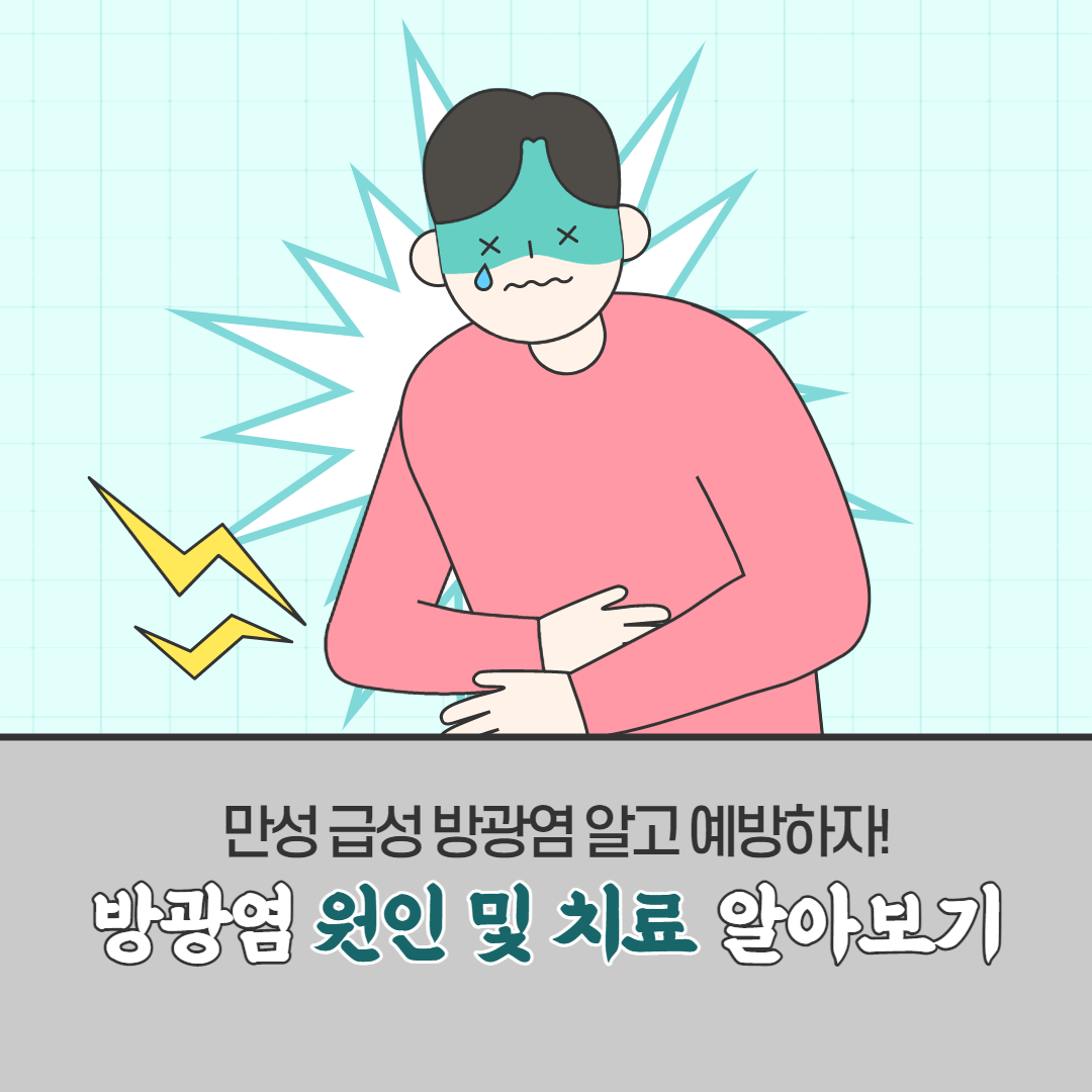  방광염 증상 원인 만성 급성방광염 치료하는 방법