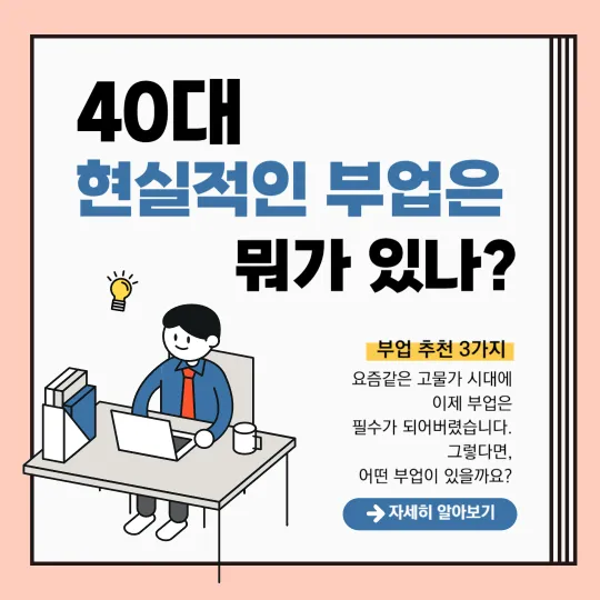 40대-부업-추천
