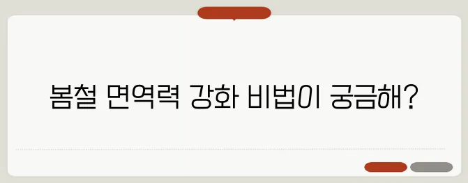 봄철 건강 관리로 면역력을 한층 더 강화하는 팁들입니다!