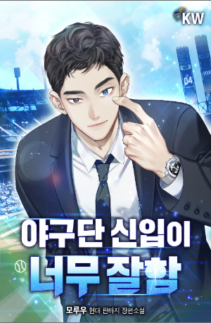  (3/3) 모우루 야구단 신입이 너무 잘함 : 소설판 스토브리그, 프론트 소재 소설 추천