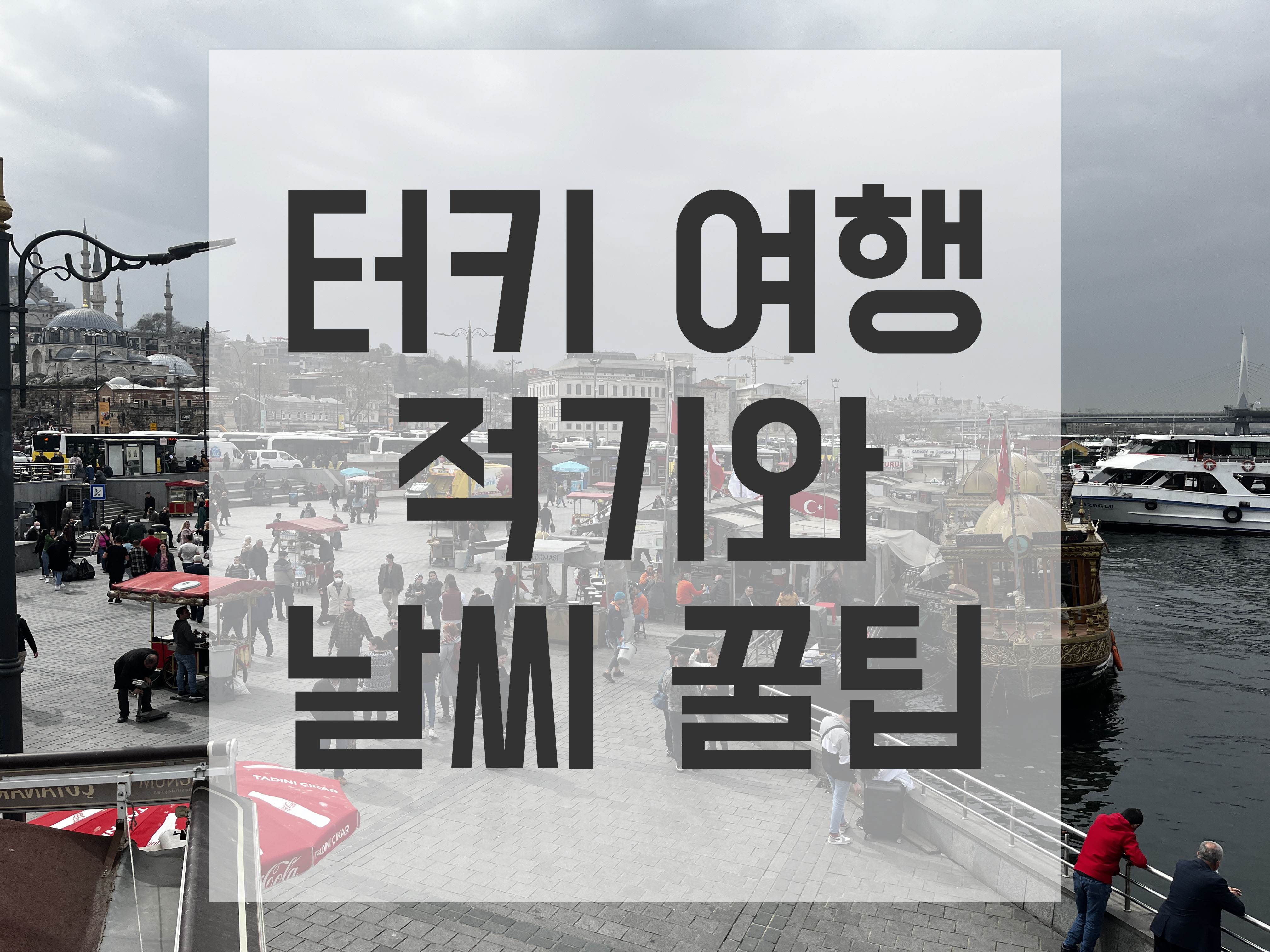  터키 이스탄불 여행하기 좋은 시기와 날씨 이렇게 확인하세요