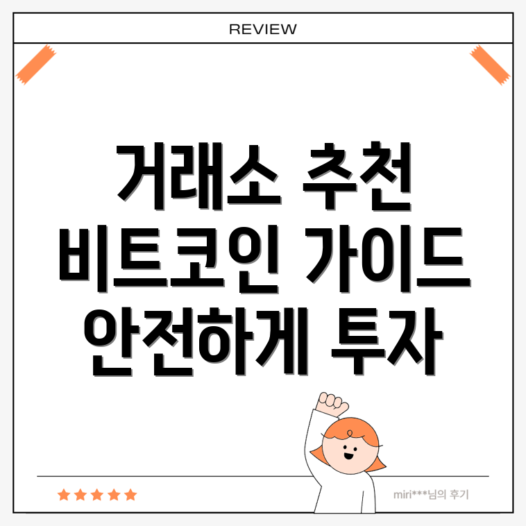 비트코인 거래소