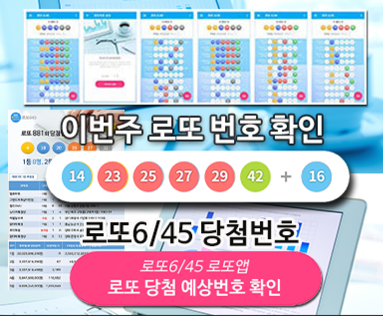 로또645 로또번호 당첨 예상번호 당첨번호 1등 2등 당첨지역 확인