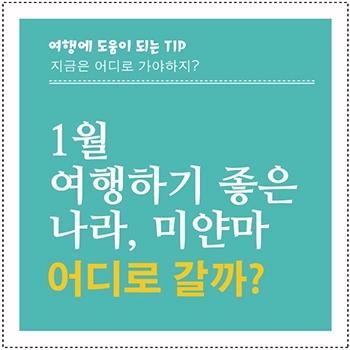 1월 미얀마 섬네일