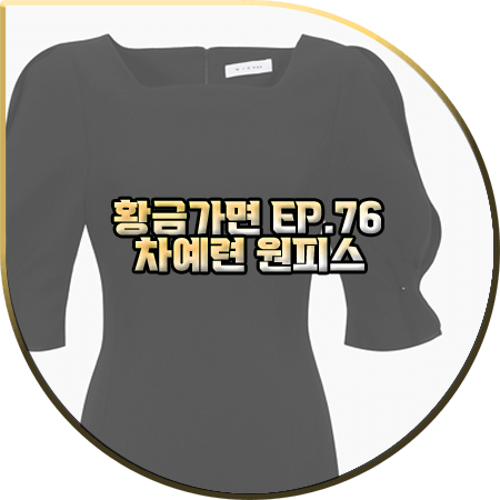  황금가면 76회 차예련 원피스 :: 미샤 스퀘어넥 볼륨 소매 드레스 : 유수연 패션