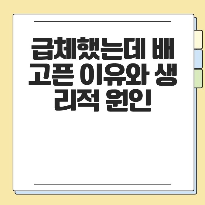 급체했는데 배고픈 이유와 생리적 원인