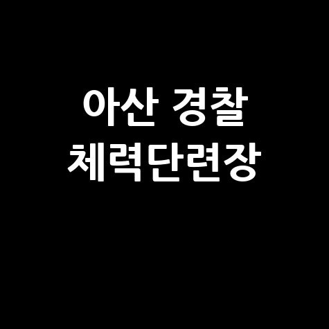 아산 경찰 체력단련장 소개 및 이용 안내