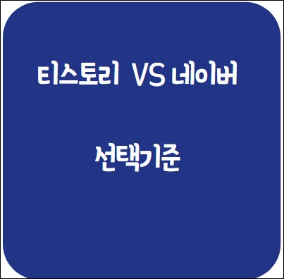  네이버 블로그 VS 티스토리 선택은?