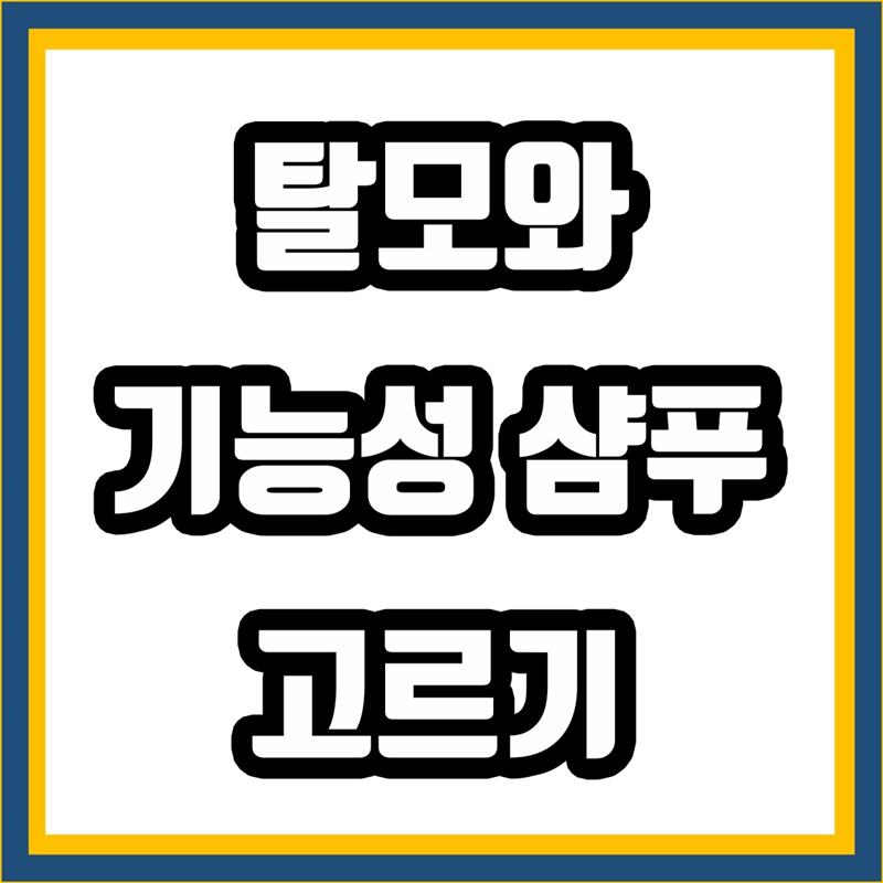 탈모와 기능성 샴푸 고르기 썸네일