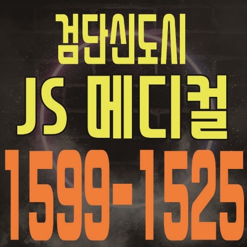  인천 검단신도시 JS 메디컬프라자 병원 분양 및 입점 대표문의