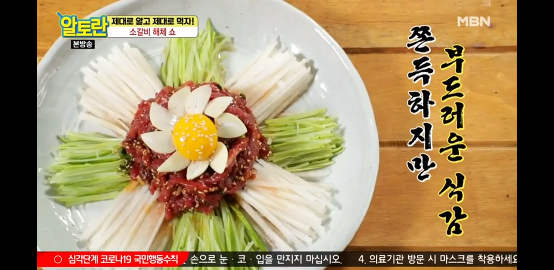  쫀득하고 부드러운 육회, 초간단 비법 육회양념장(알토란)