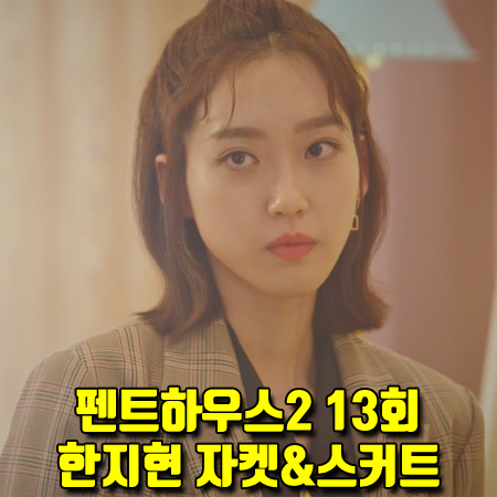  펜트하우스2 13회 한지현 패션 :: 에이엔29 체크자켓&체크스커트 (주석경 패션)