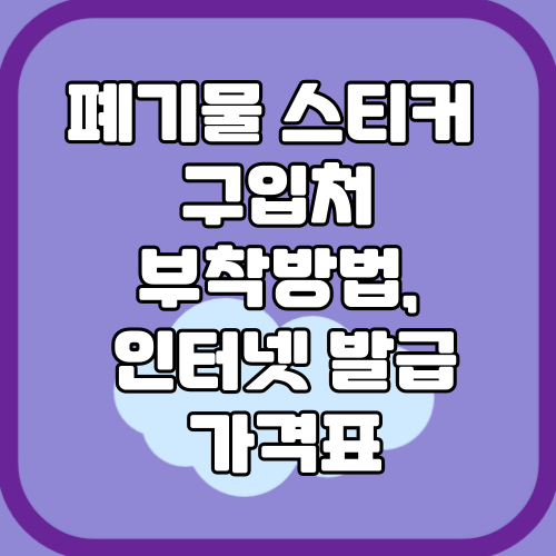 폐기물 스티커 구입처 부착방법&#44; 폐기물 인터넷 발급 가격표