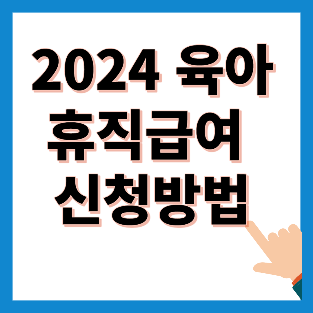 2024 육아휴직급여 신청방법