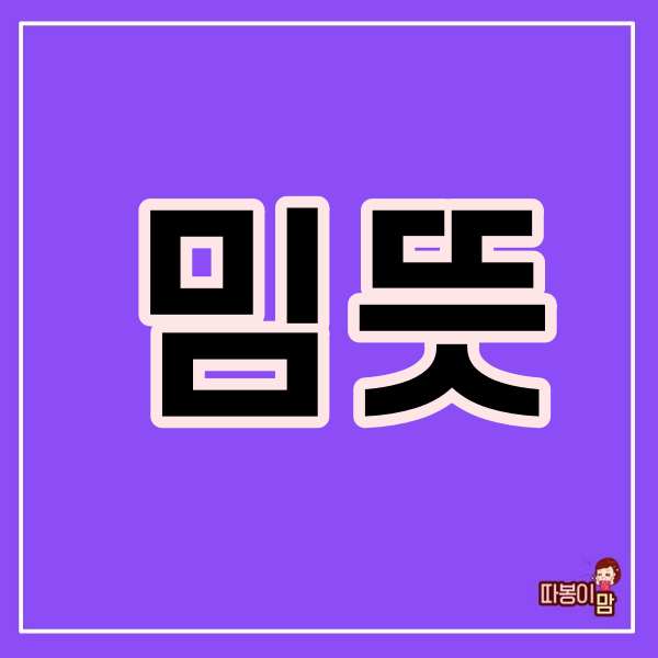  밈 뜻 확인!