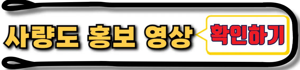 사량도 홍보 영상 확인