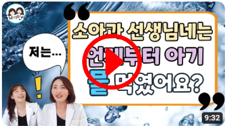 아기 물 언제부터&#44; 얼마나 마셔야할까?