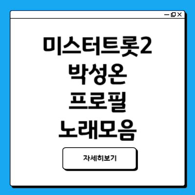 미스터트롯2 박성온 프로필 모든정보