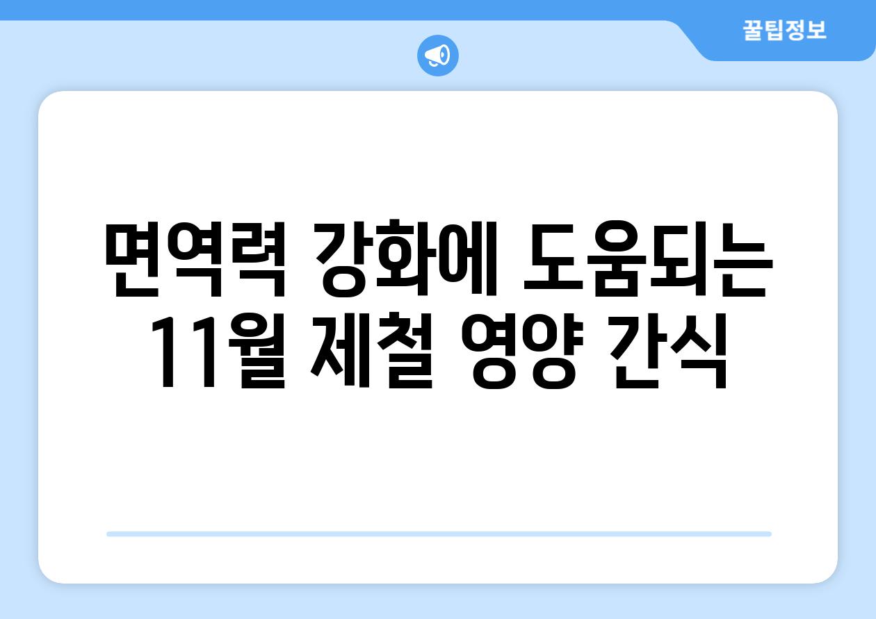 면역력 강화에 도움되는 11월 제철 영양 간식