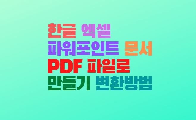  한글 엑셀 파워포인트 문서 PDF 파일로 만들기 변환방법