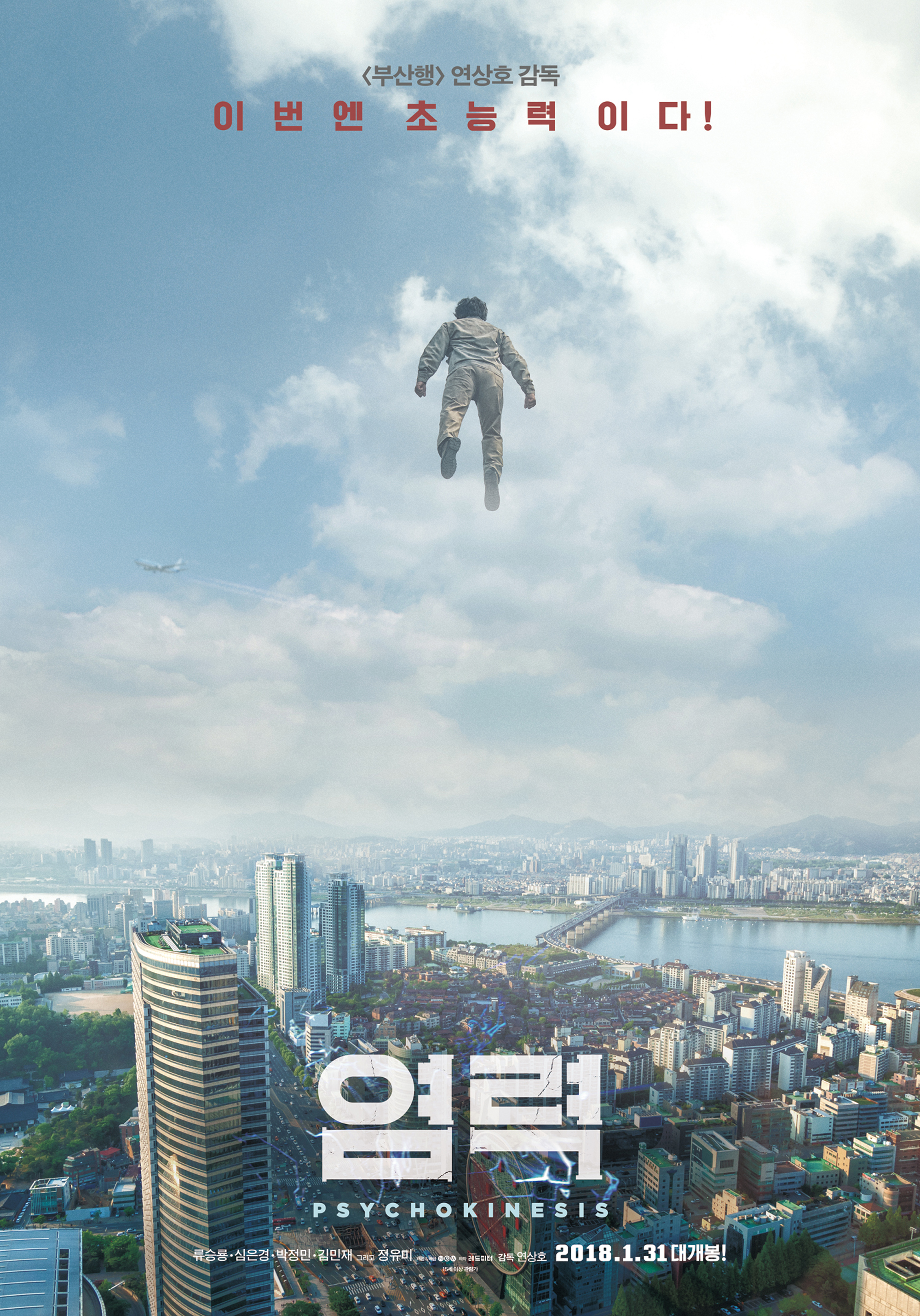  염력 한국영화 영화 주요 줄거리 요약