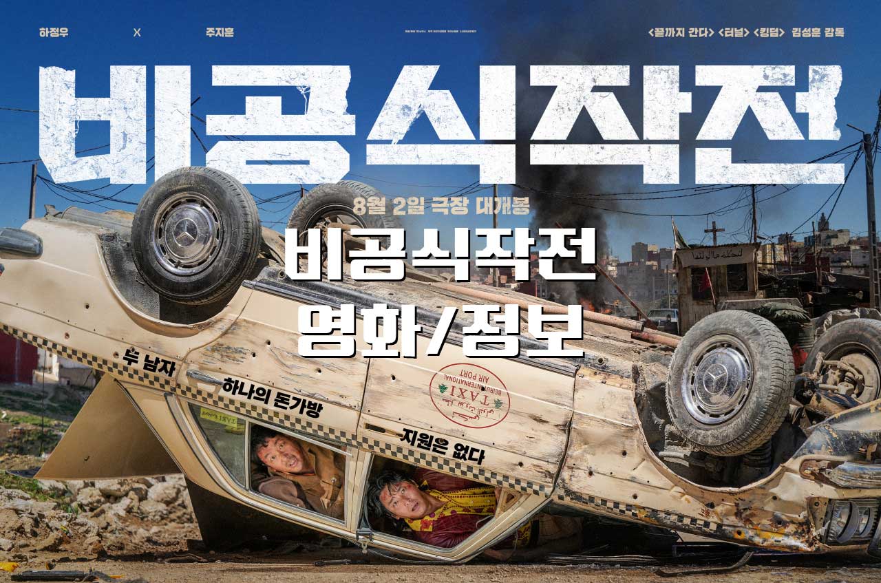  [영화/정보] 비공식작전 정보, 실화 영화 예고편 하정우 주지훈
