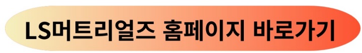 LS머트리얼즈-홈페이지-바로가기