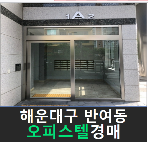 부산 오피스텔 경매 부산광역시 해운대구 오피스텔경매, 해운대구 1