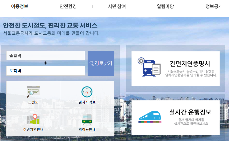 서울지하철 홈페이지