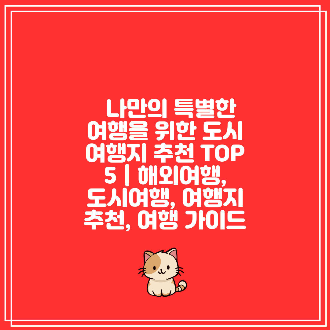   나만의 특별한 여행을 위한 도시 여행지 추천 TOP