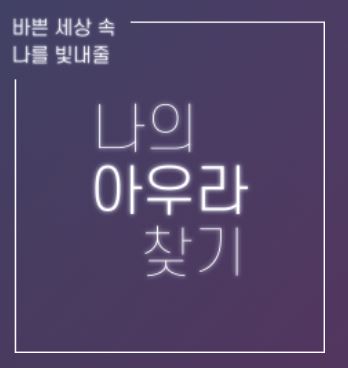  나만의 아우라 찾기 테스트로 나만의 색깔을 찾으세요